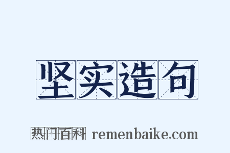 坚实造句是什么意思的图片